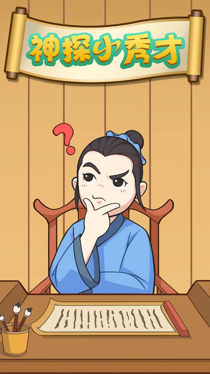 神探小秀才免广告版(3)
