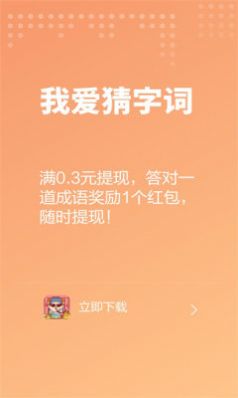 我爱猜字词软件手机 (2)