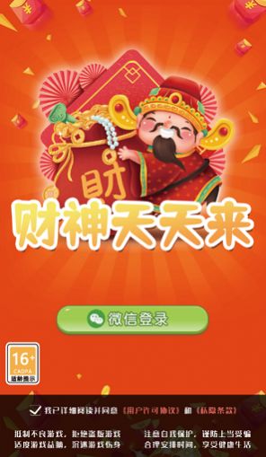 财神天天来游戏红包版(3)