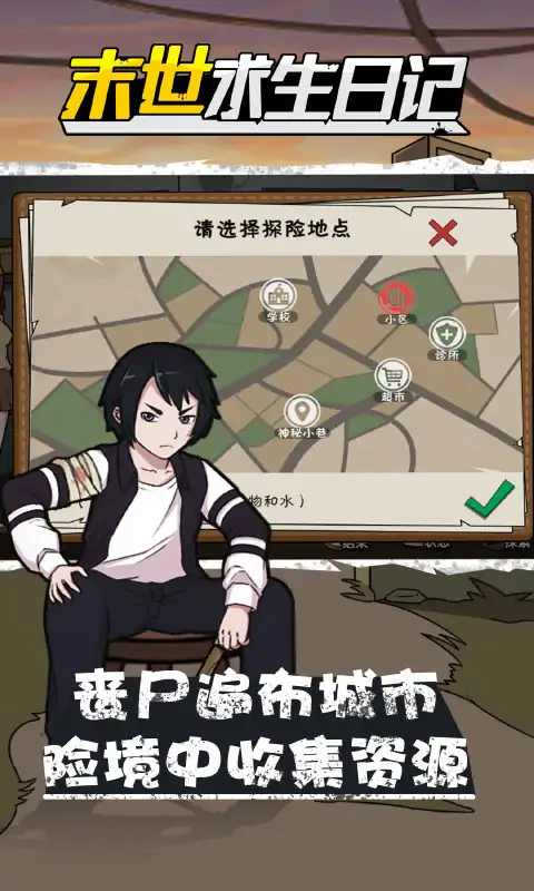 末世求生日记手机版(2)
