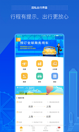 商旅e路通app(2)