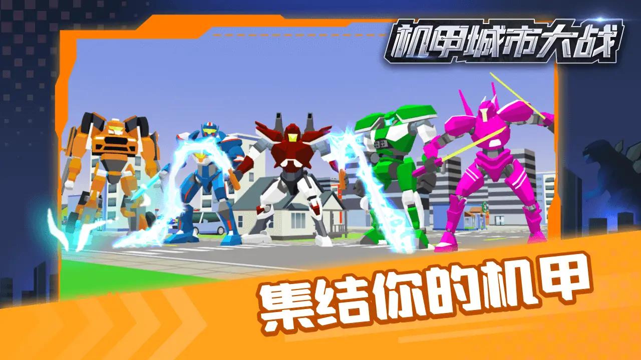 机甲城市大战最新版(1)