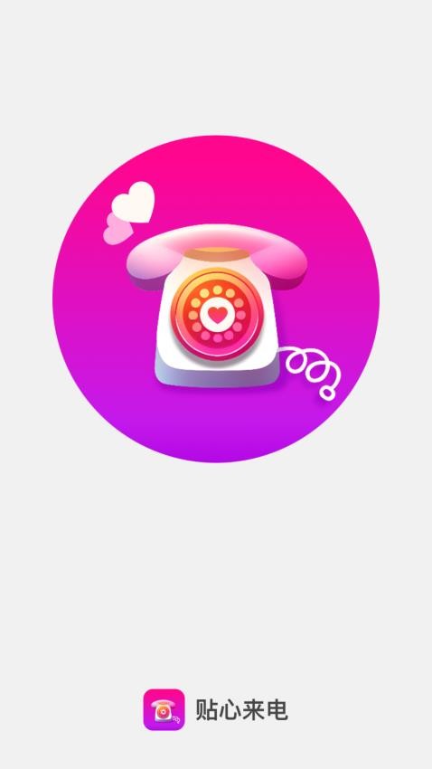 贴心来电官网版(1)