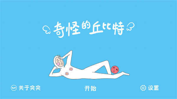 奇怪的丘比特(5)