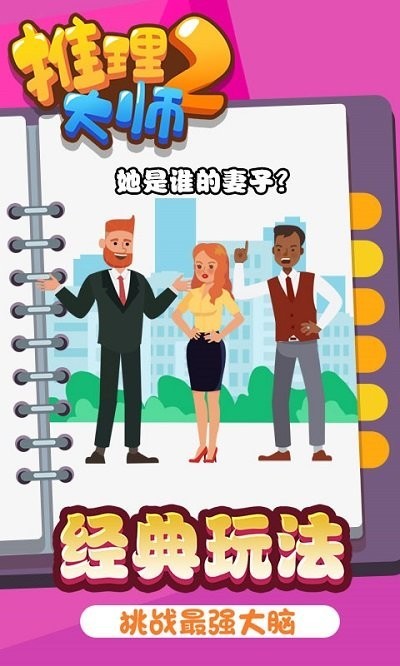 推理大师2手机版(3)