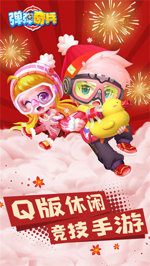 弹弹奇兵免费版 v1.0.44 九游版(3)