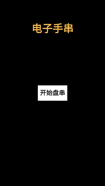 电子手串(5)