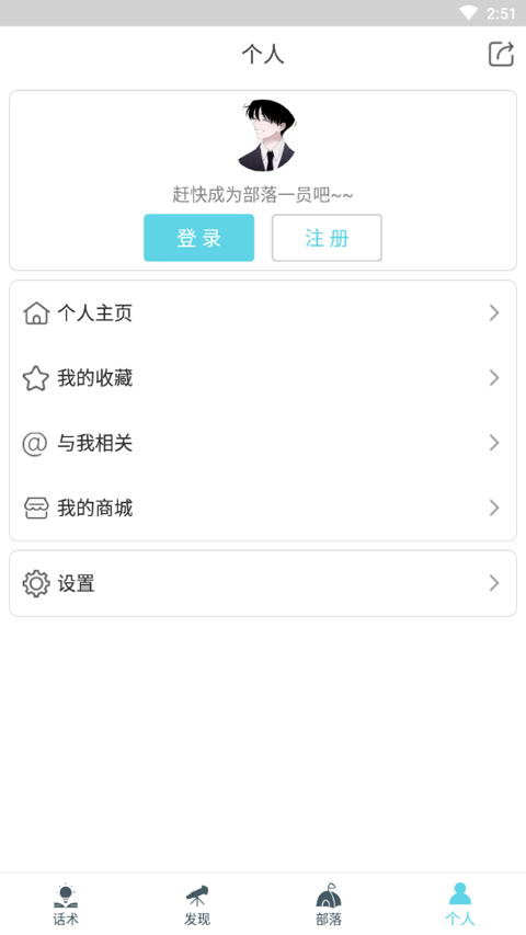 话术部落app(1)